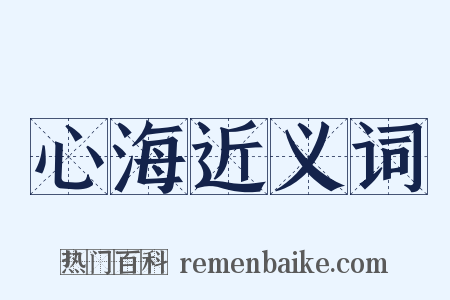 心海近义词是什么意思的图片